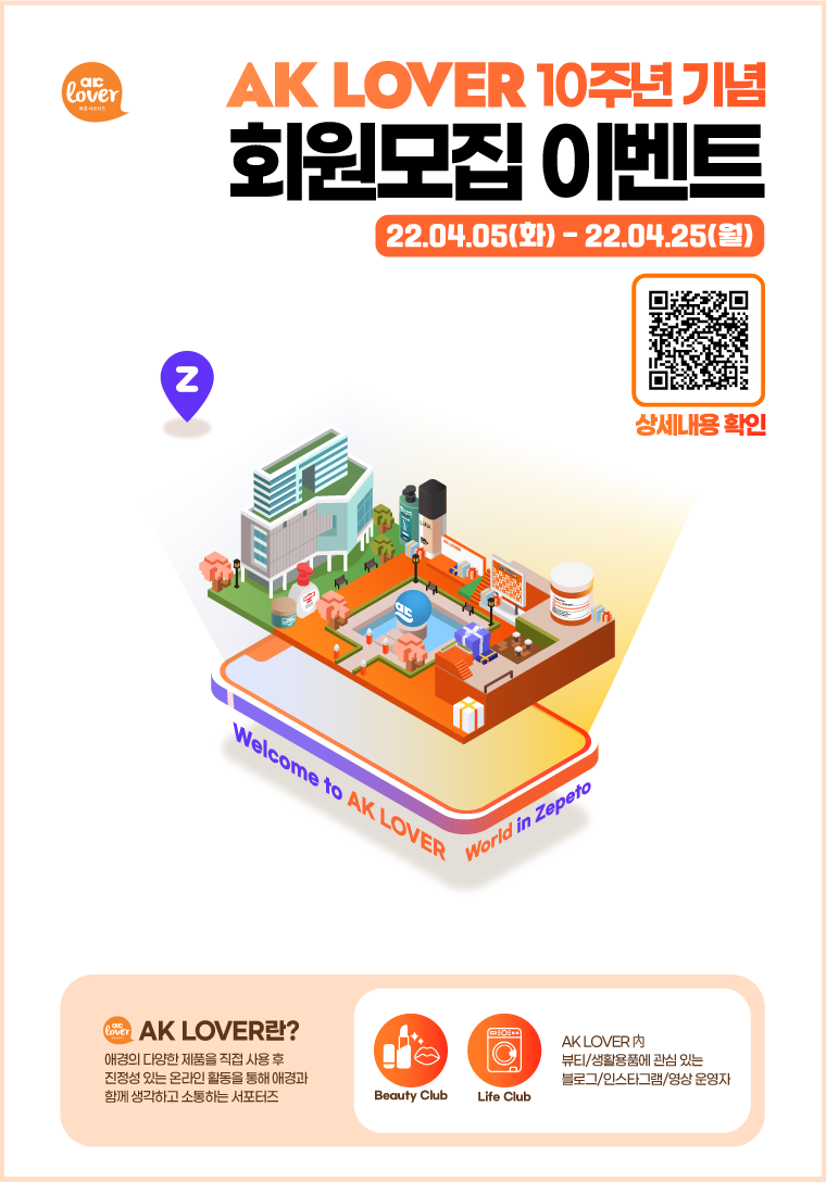 애경 서포터즈 AK LOVER 10주년 기념 회원모집 이벤트