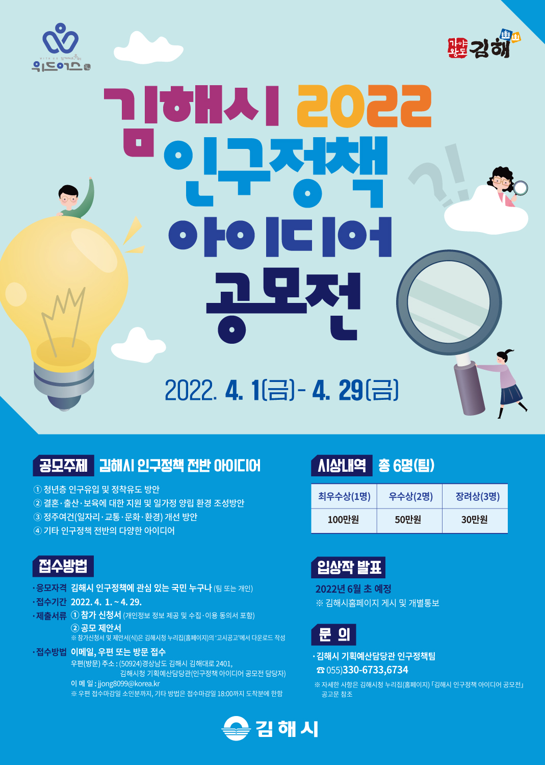김해시 인구정책 아이디어 공모전