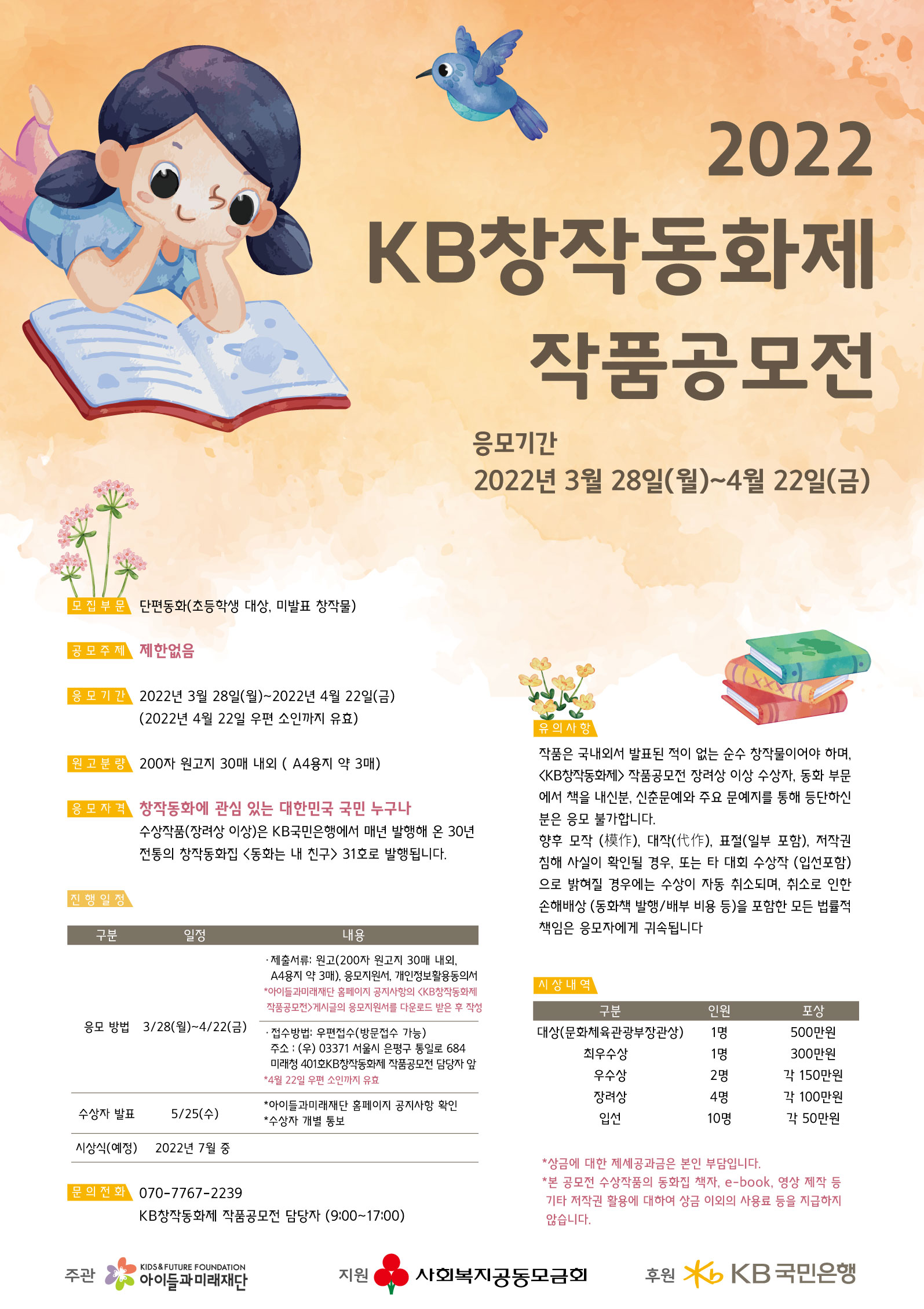 2022 KB창작동화제 작품공모전 