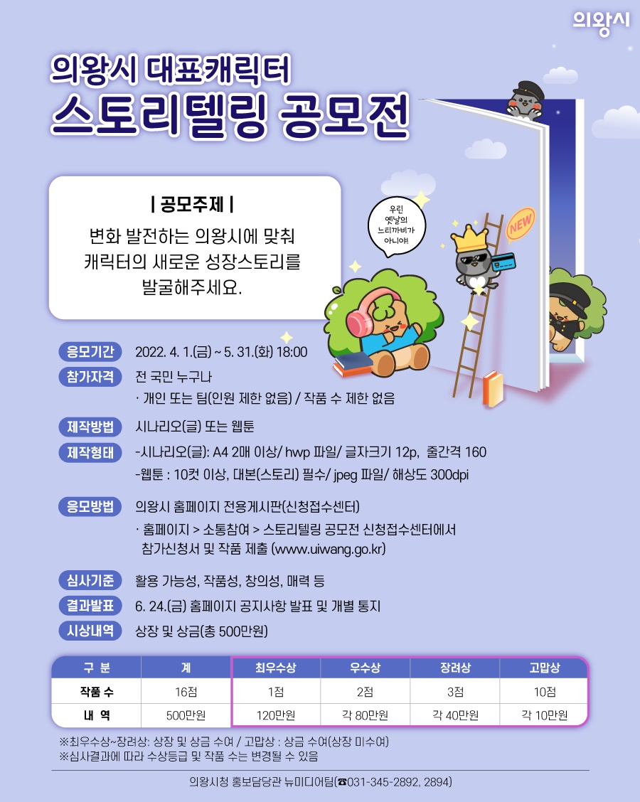의왕시 대표캐릭터 스토리텔링 공모전