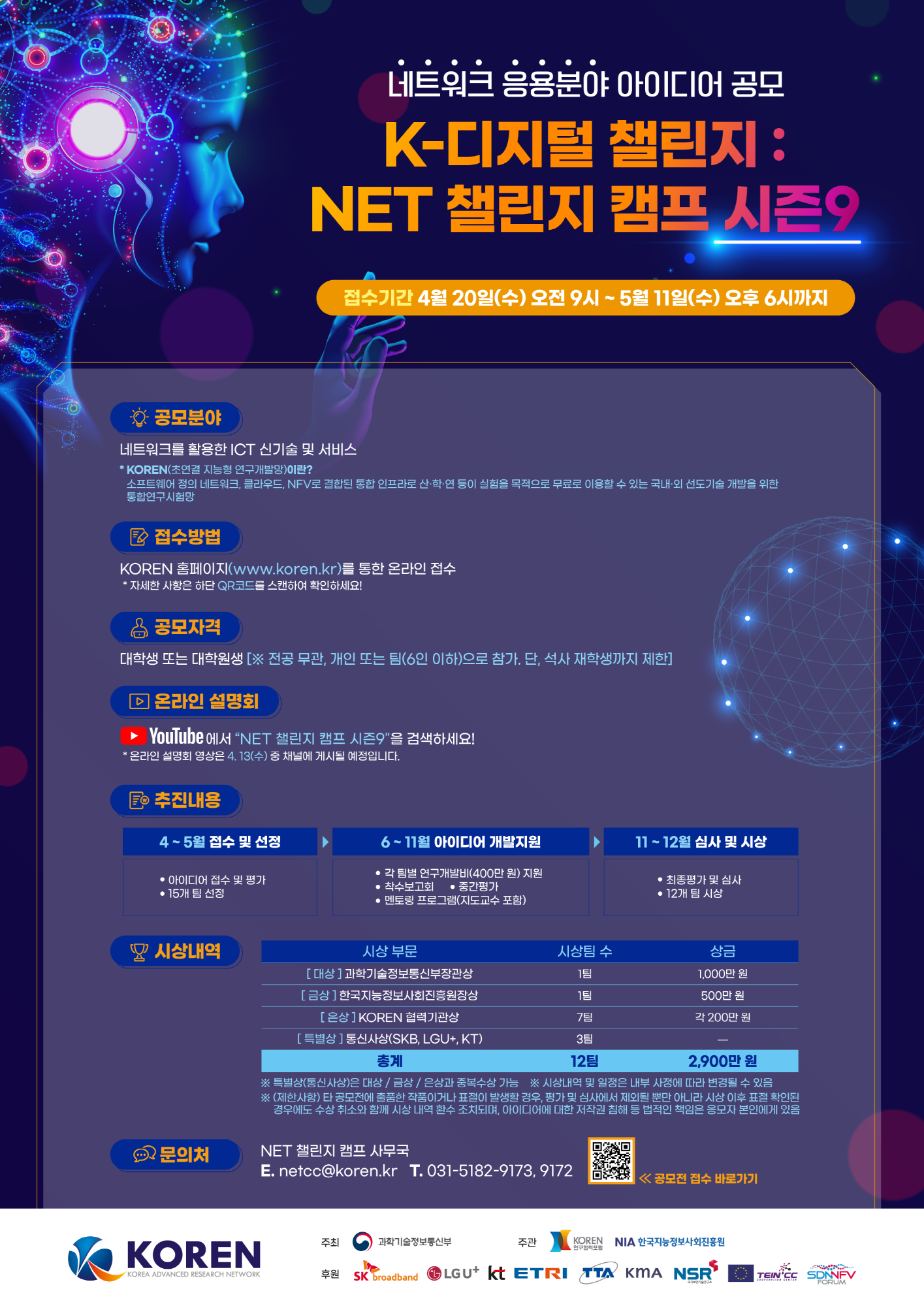 네트워크 응용분야 아이디어 공모 - K-디지털 챌린지 : NET 챌린지 캠프 시즌9 