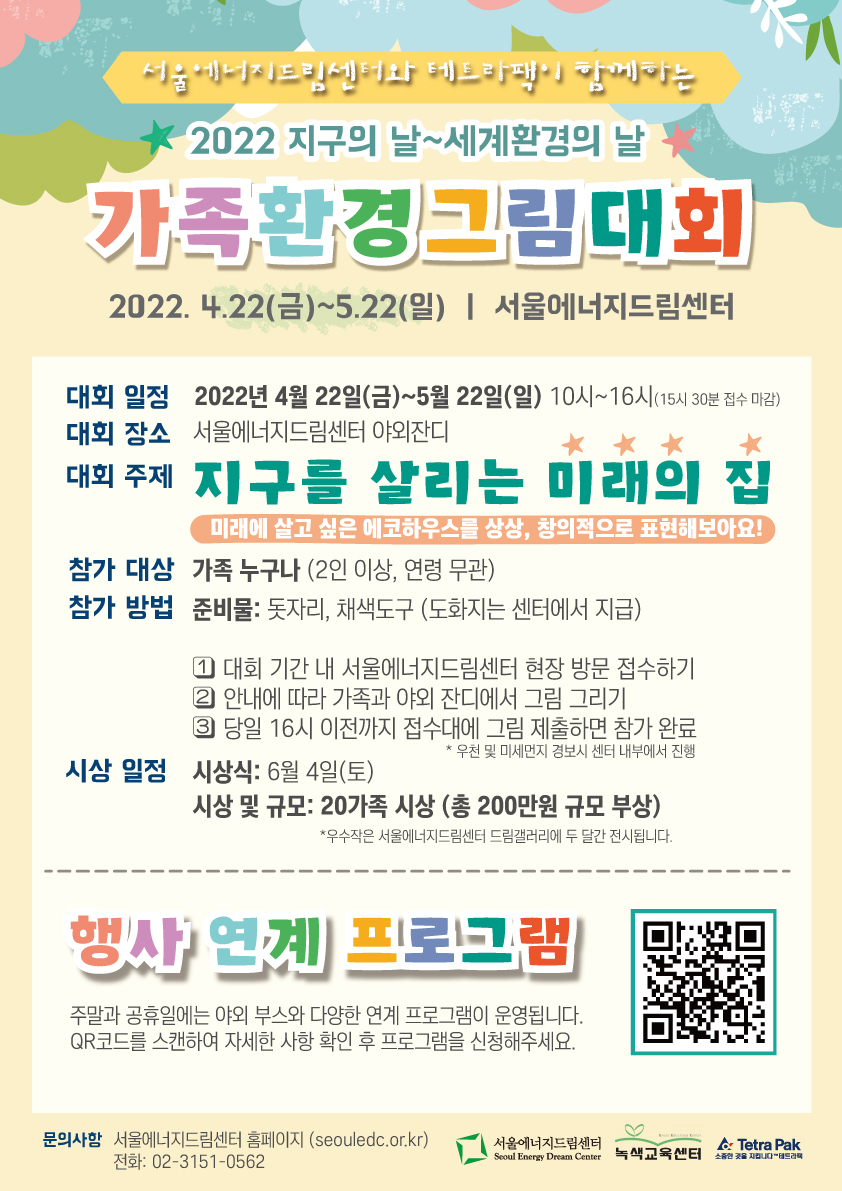 서울에너지드림센터와 테트라팩이 함께하는 가족환경그림대회