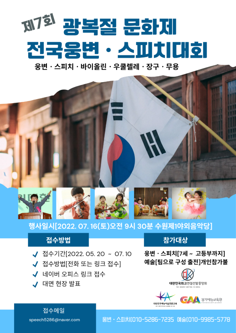  (접수마감) 제7회 광복절 문화제 전국 웅변ㆍ스피치ㆍ예술 대회