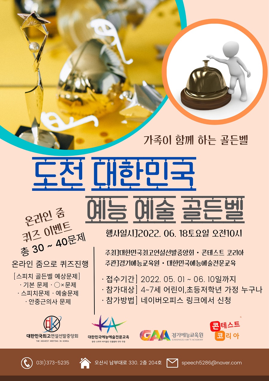 가족이 함께 하는 골든벨 “도전 대한민국 예능 예술 골든벨”