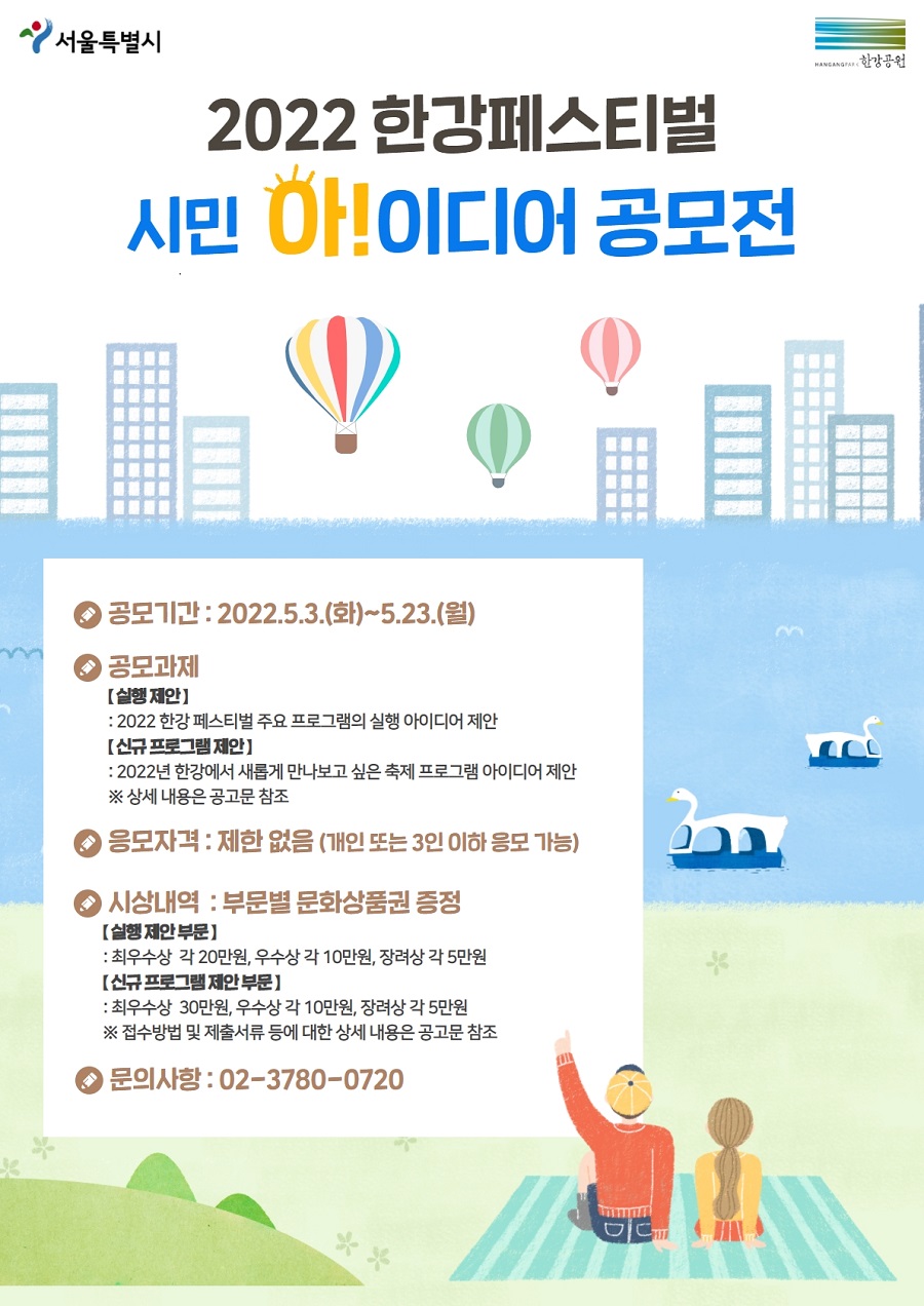2022 한강페스티벌 시민 아이디어 공모전