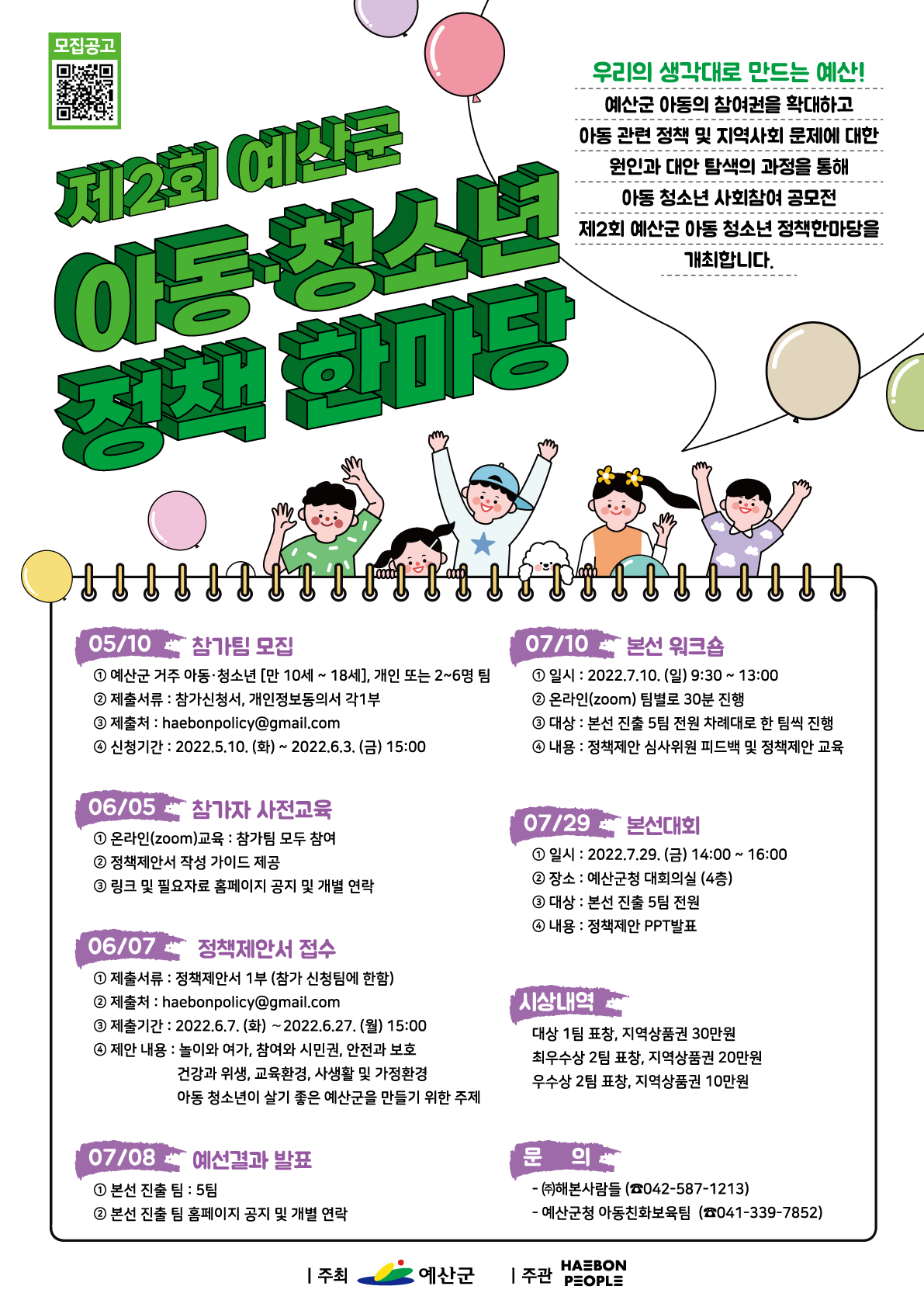 제2회 예산군 아동·청소년 정책한마당
