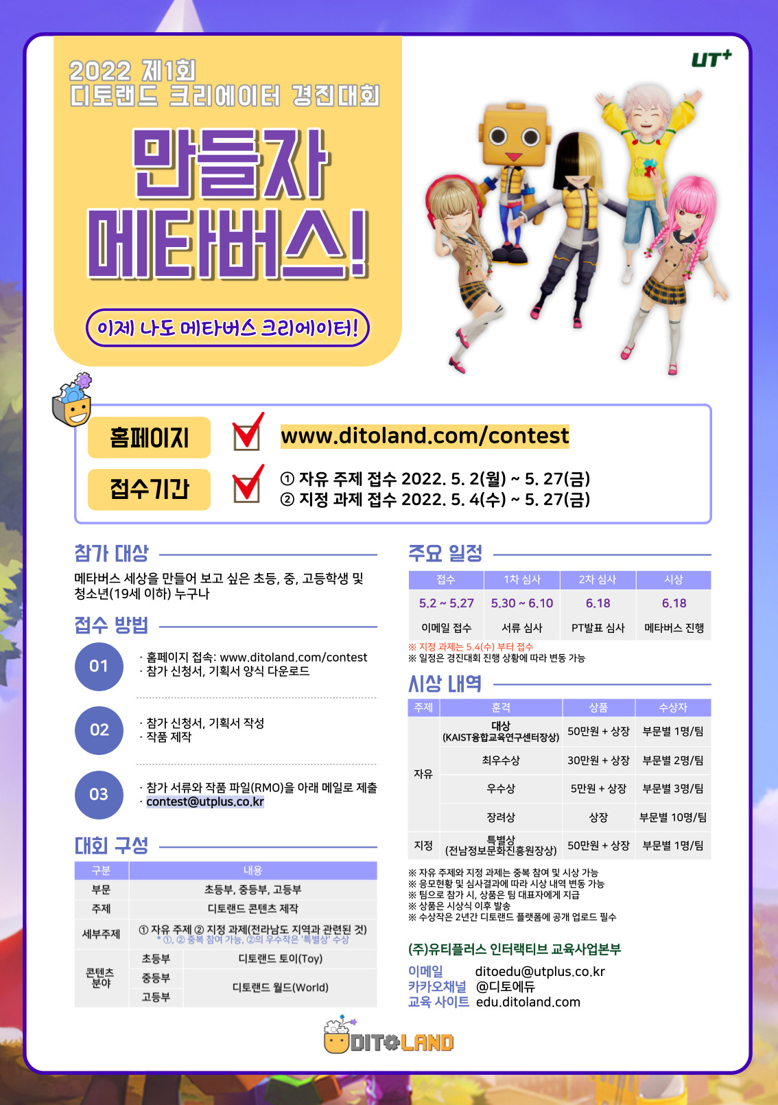 [만들자 메타버스!] 제1회 디토랜드 크리에이터 경진대회 (특별상 추가!)