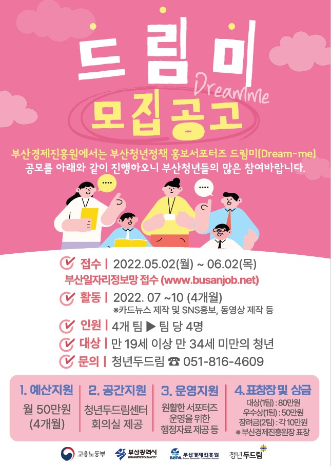 부산 청년정책 홍보서포터즈 ′드림미 (Dream-me)′ 모집