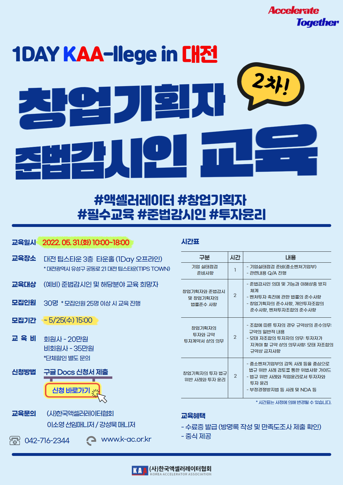 1Day KAA-llege 창업기획자 준법감시인 과정 교육생 모집