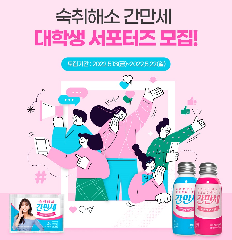 빠른 숙취해소제 간만세 대학생 서포터즈 모집