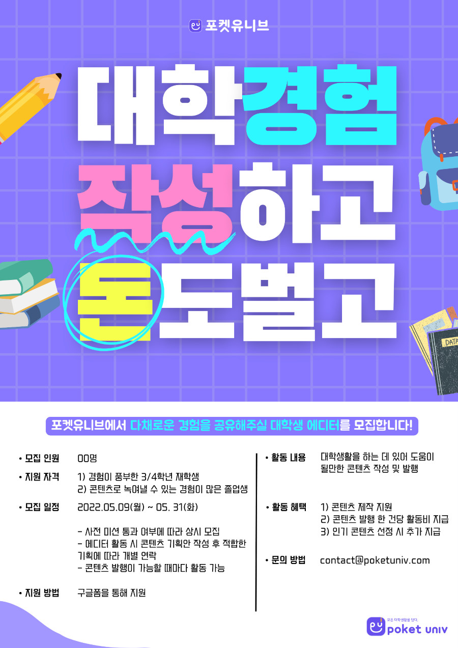 포켓유니브 대학생 에디터 모집