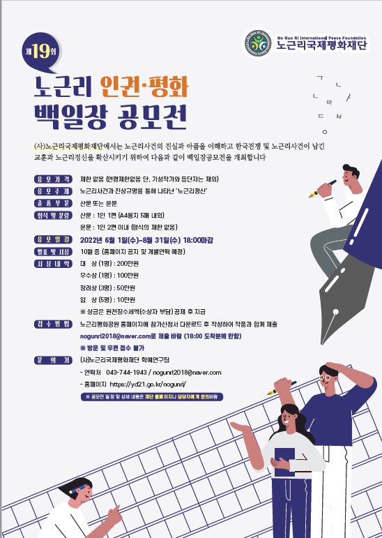 제19회 노근리 인권 평화 백일장 공모전