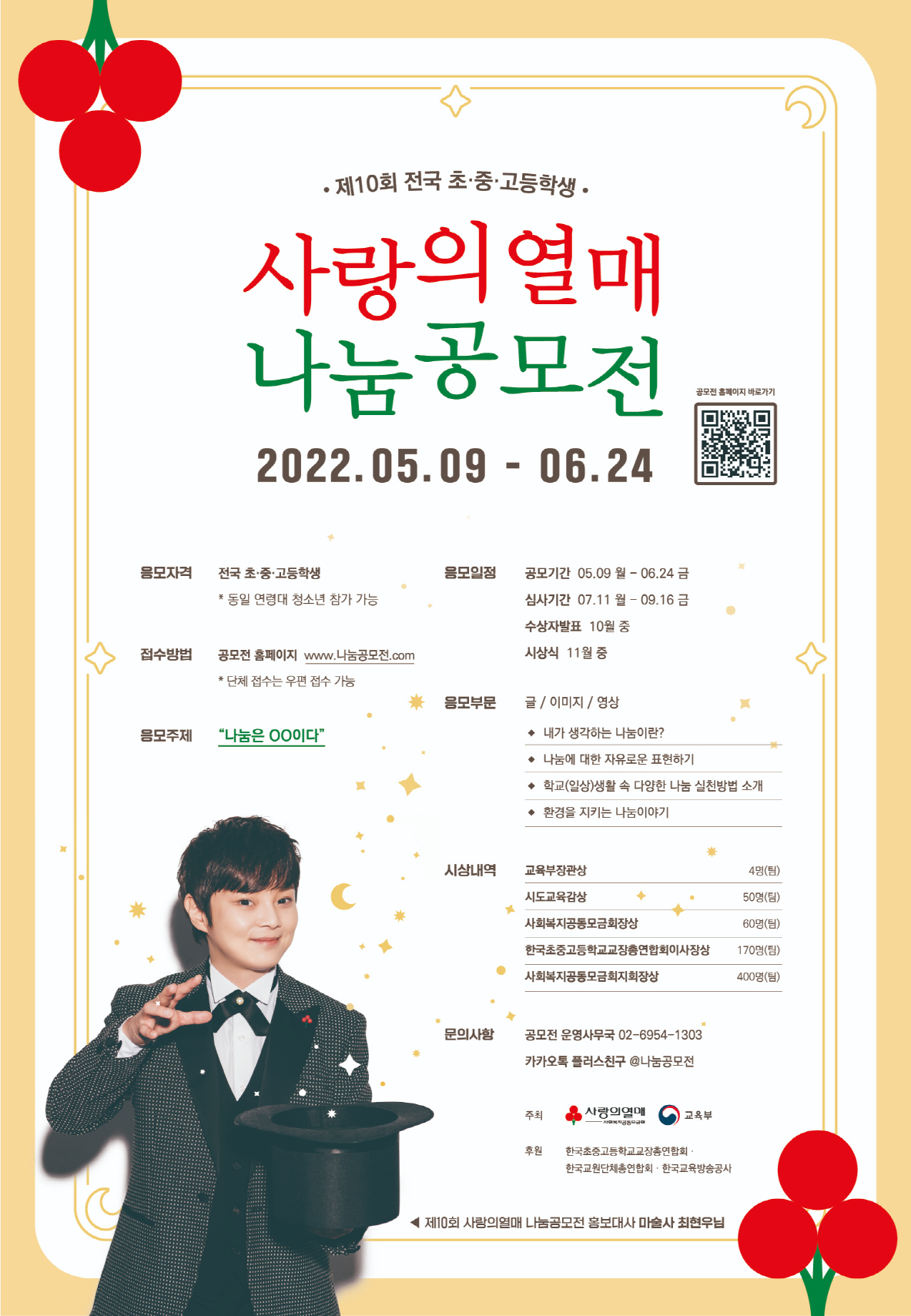 제10회 전국 초 ·중 ·고등학생 사랑의열매 나눔공모전