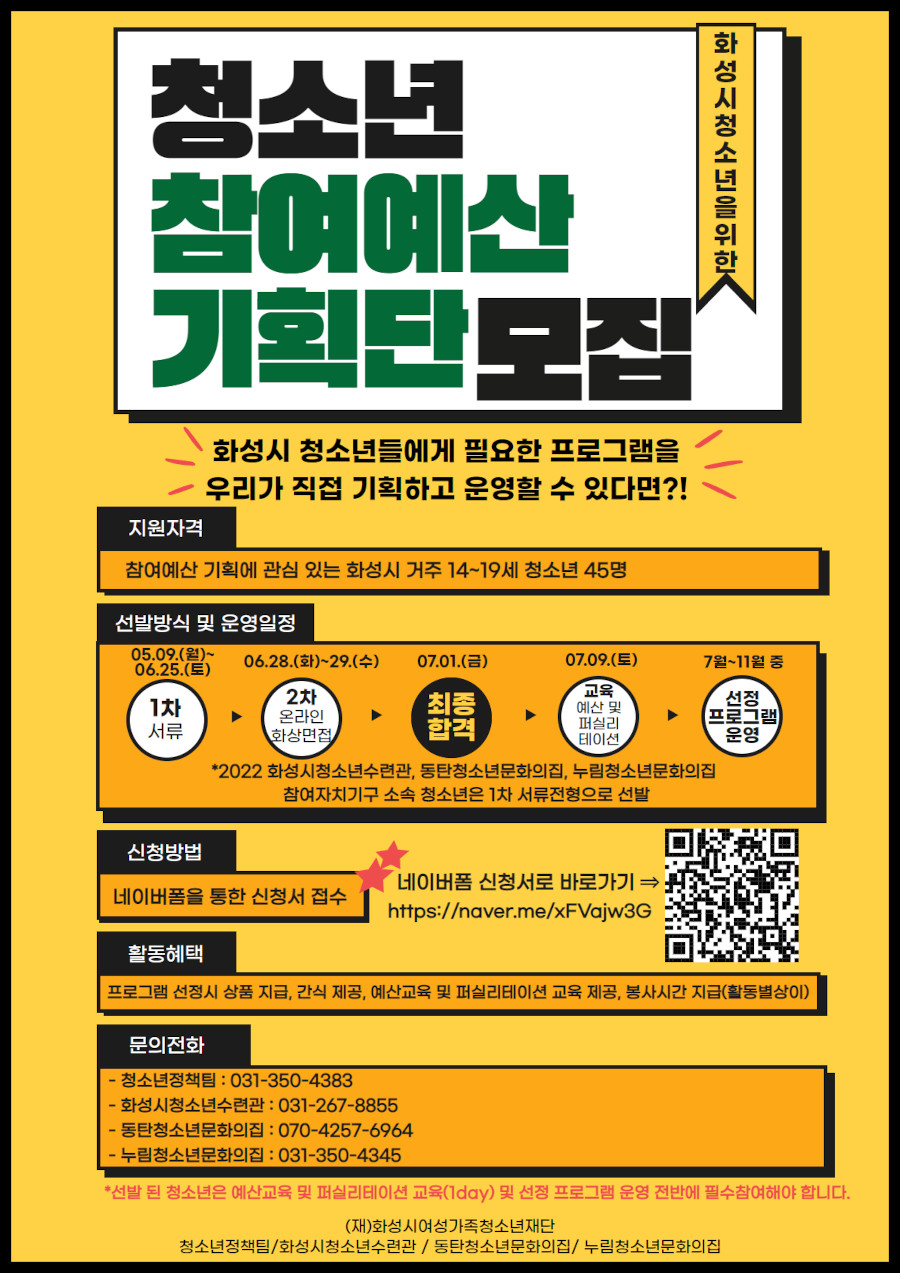 화성시 청소년참여예산 기획단 참가자 모집