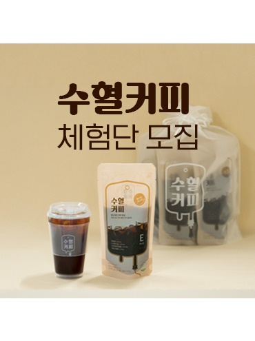 콩볶는사람들X수혈커피 에너젠 체험단 모집 (기간연장)