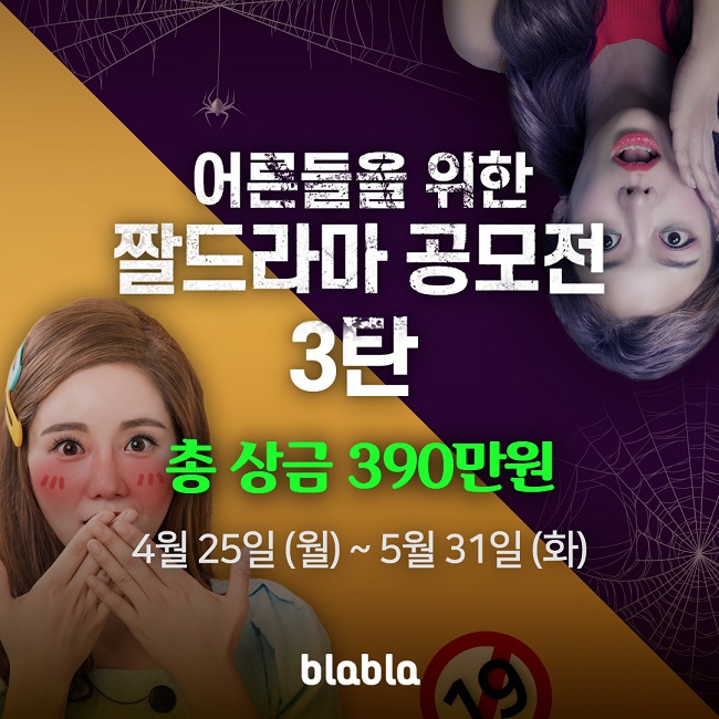 블라블라이엔엠 오디오 짤드라마 공모전 3탄