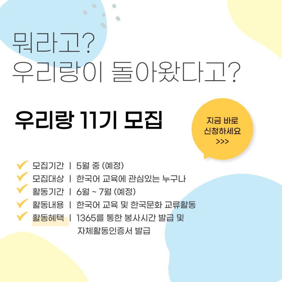 한국어교육봉사단 <우리랑 11기> 모집