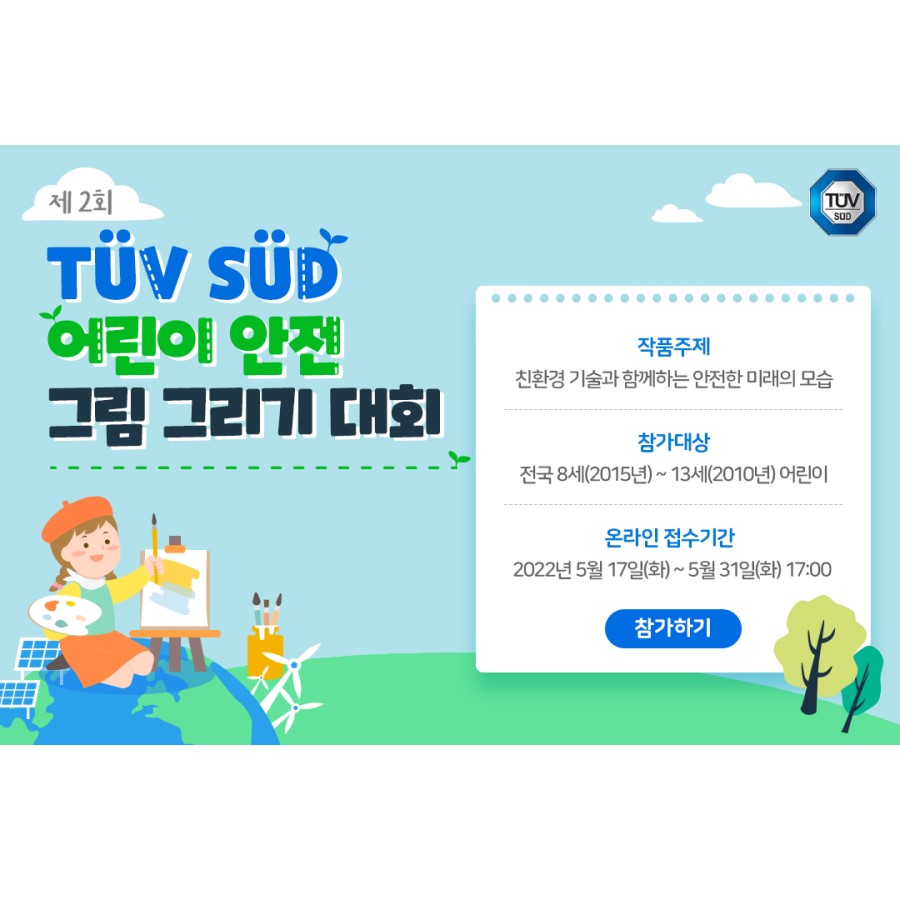 제2회 TUV SUD 어린이 안전 그림 그리기 대회