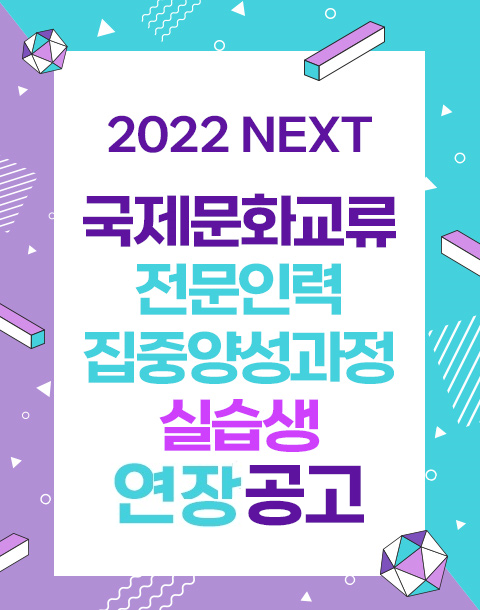 2022 NEXT 국제문화교류 전문인력 집중양성과정(국내파견) 실습생 모집