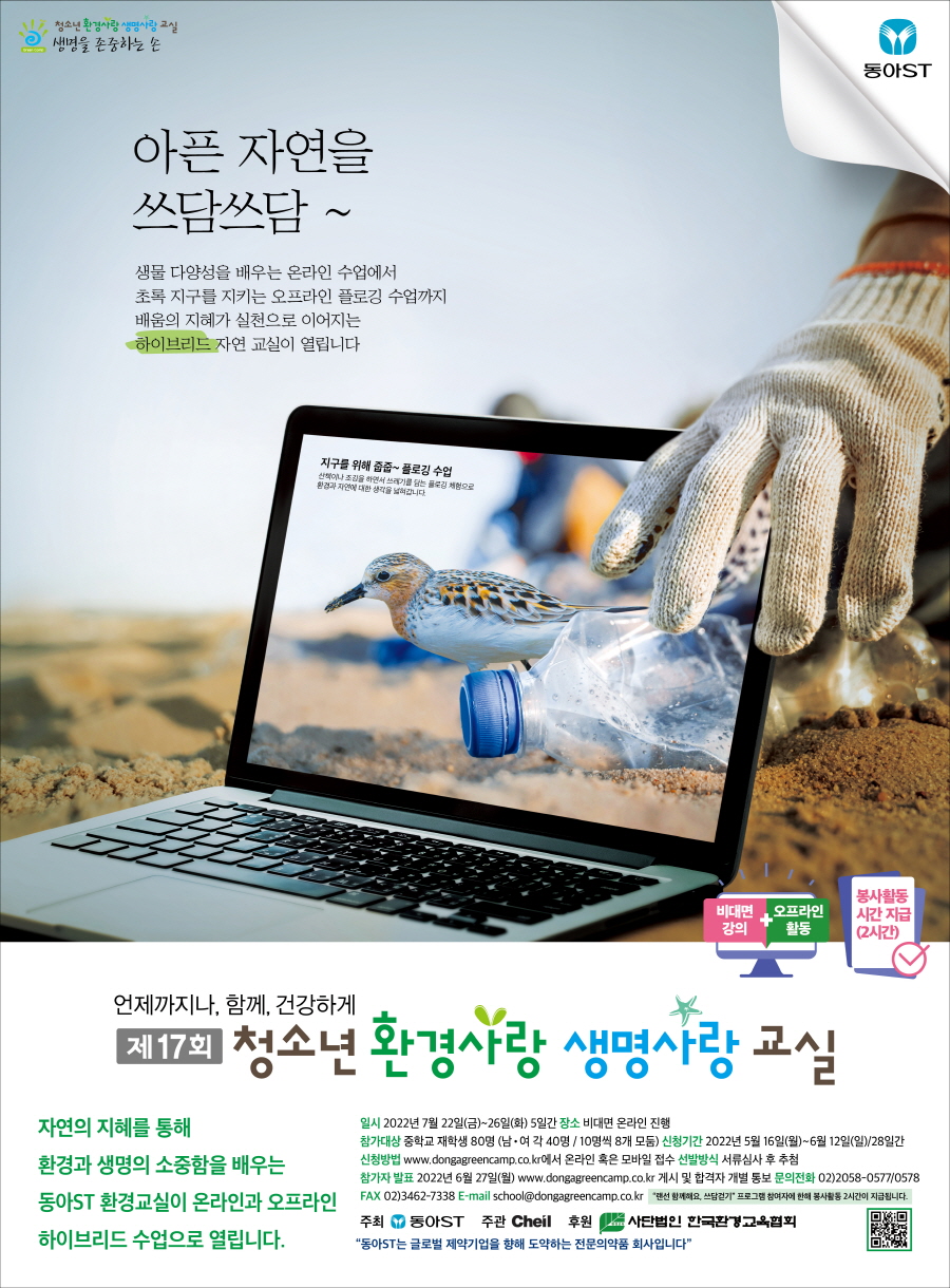 제17회 청소년 환경사랑 생명사랑 교실