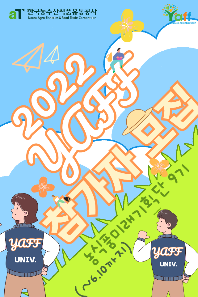 2022년 농식품미래기획단(YAFF) 제 9기 모집