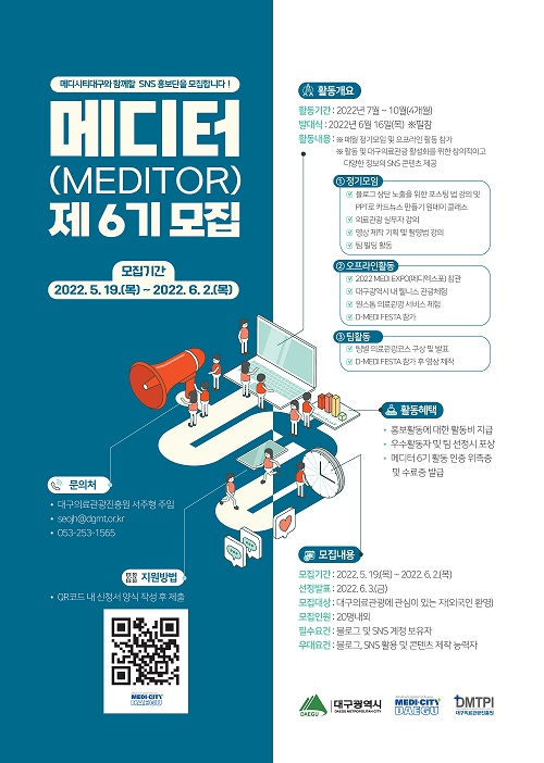 2022년 메디시티대구 SNS 홍보단 <메디터 제 6기> 모집