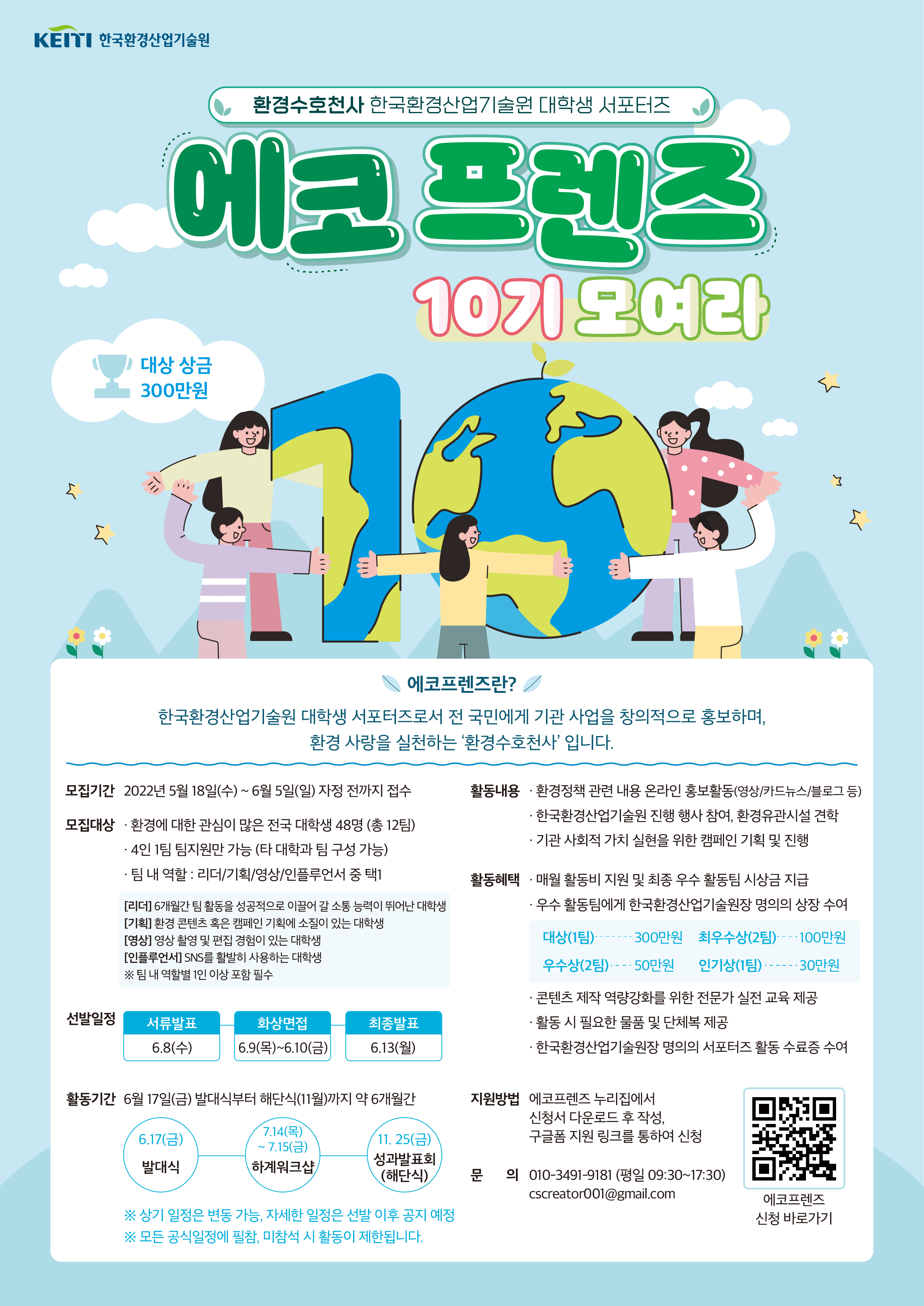 제10기 KEITI 대학생 서포터즈 에코프렌즈 모집