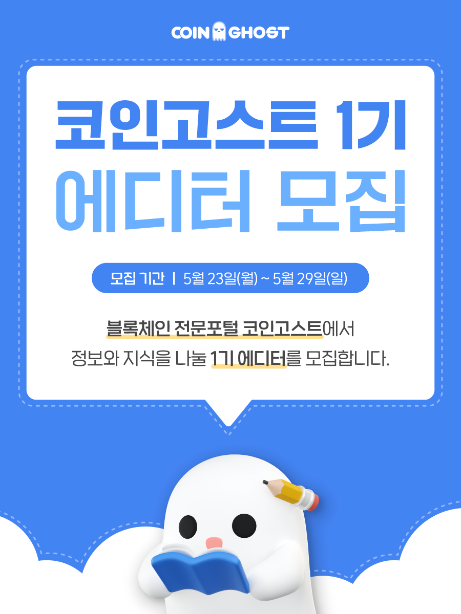 코인고스트 1기 에디터 모집