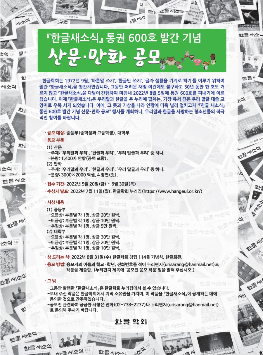 <한글새소식> 통권 600호 발간 기념 산문․만화 공모
