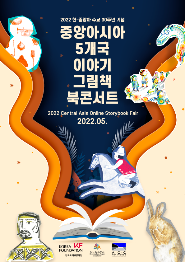 한-중앙아 수교 30주년 기념 온라인 이야기 구연대회