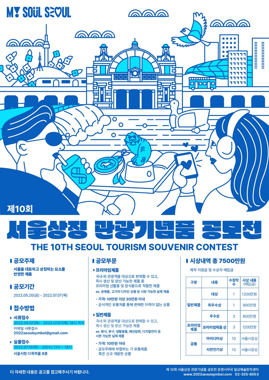 제10회 서울상징 관광기념품 공모전