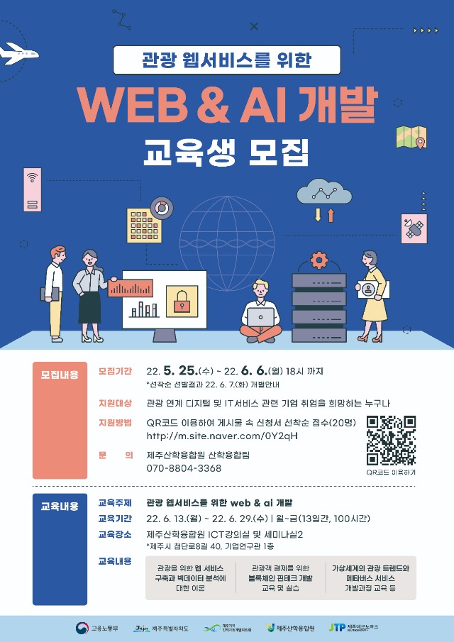 「관광 웹서비스를 위한 WEB & AI 개발」 교육생 모집