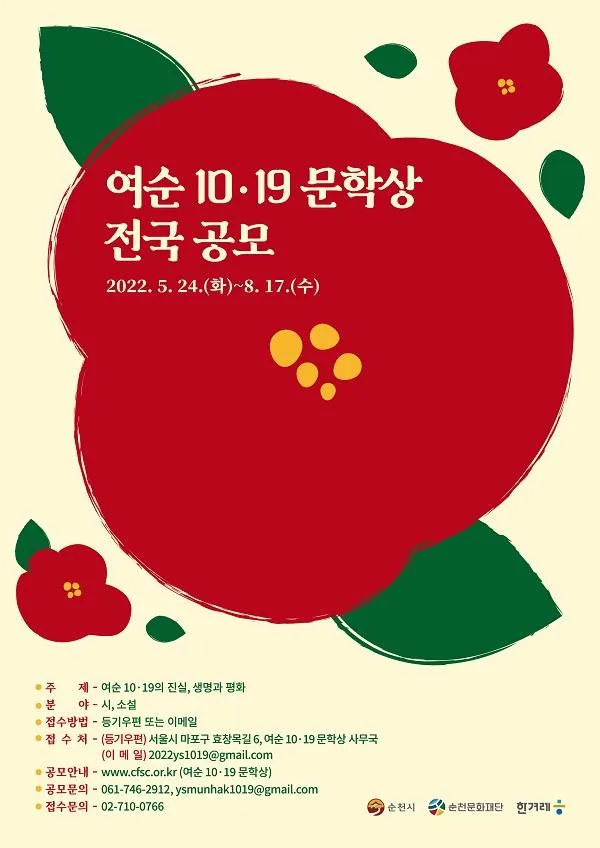 여순 10.19 문학상 전국 공모