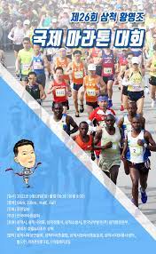 제26회 삼척 황영조 국제 마라톤대회