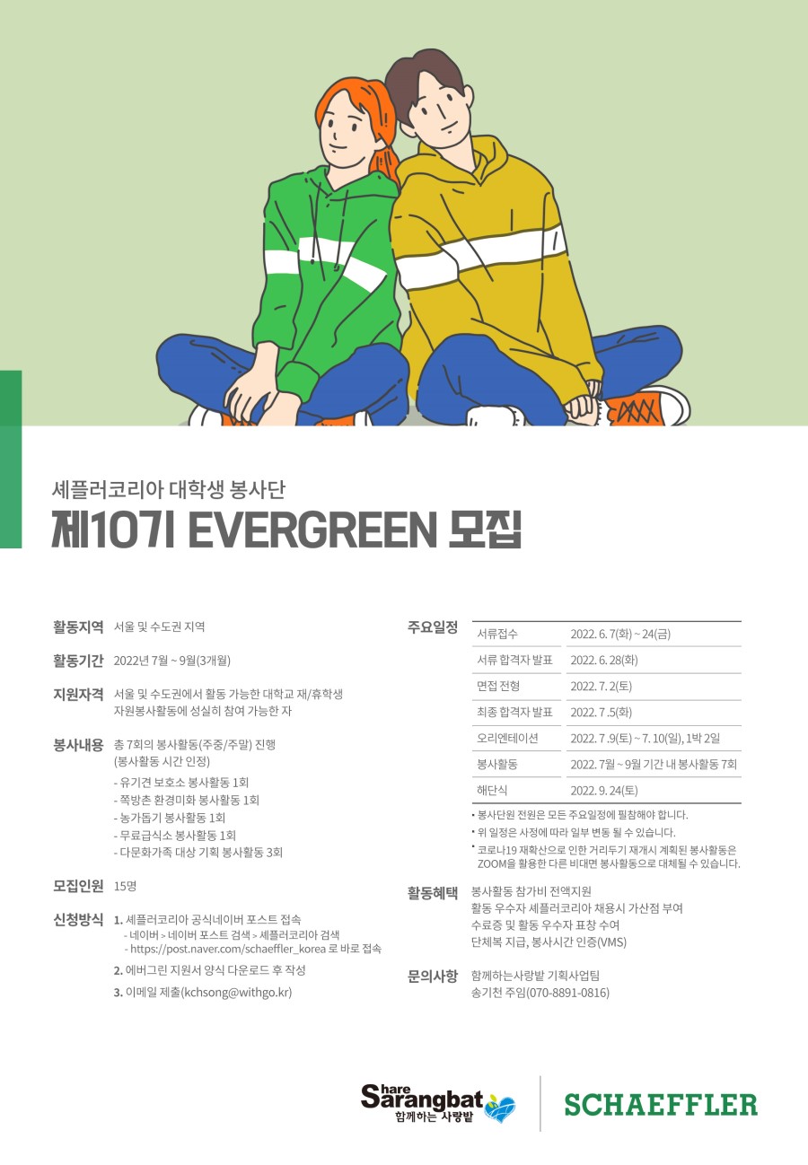 셰플러코리아 대학생 봉사단 제10기 EVERGREEN 모집