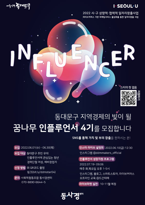동대문구 인플루언서 성장지원 프로그램 4기 참여자 모집