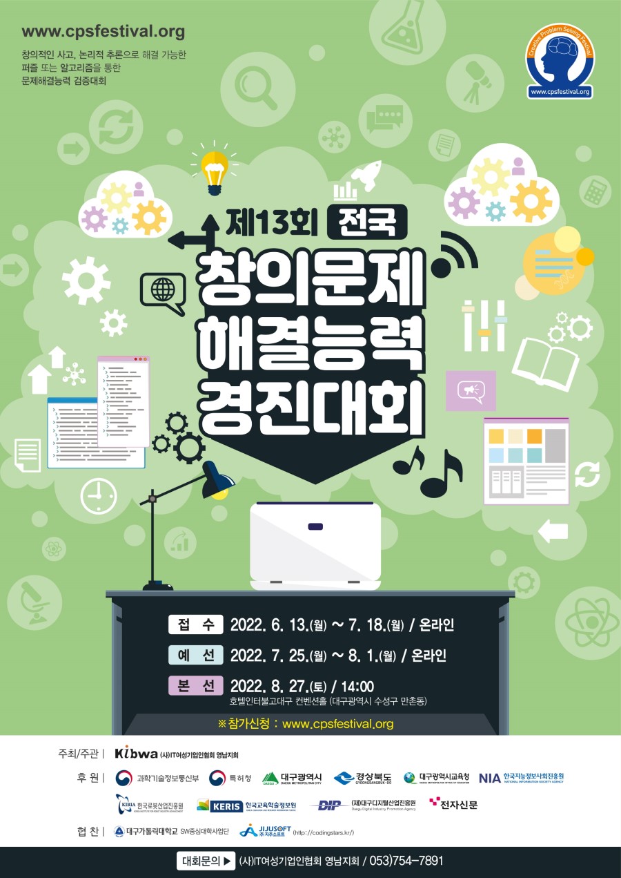 제13회 전국 창의문제 해결능력 경진대회