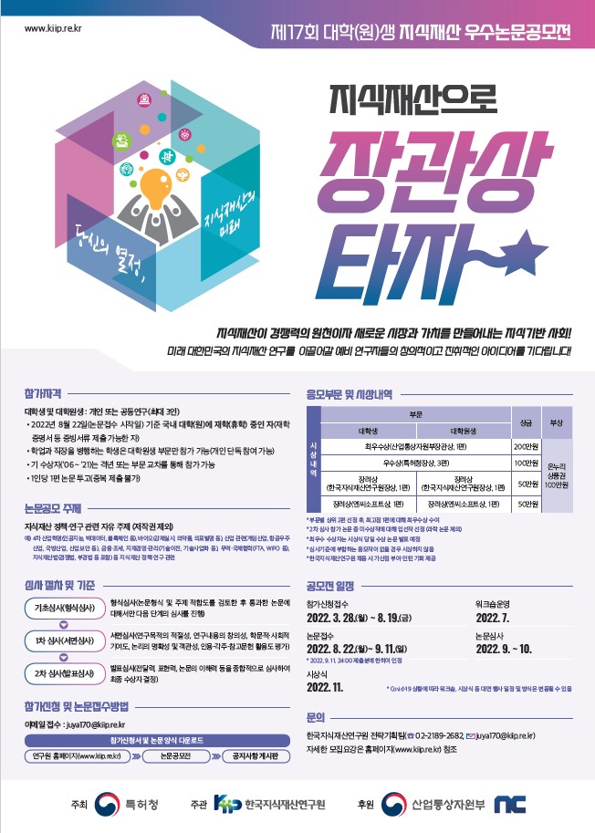 제17회 대학(원)생 지식재산 우수논문공모전