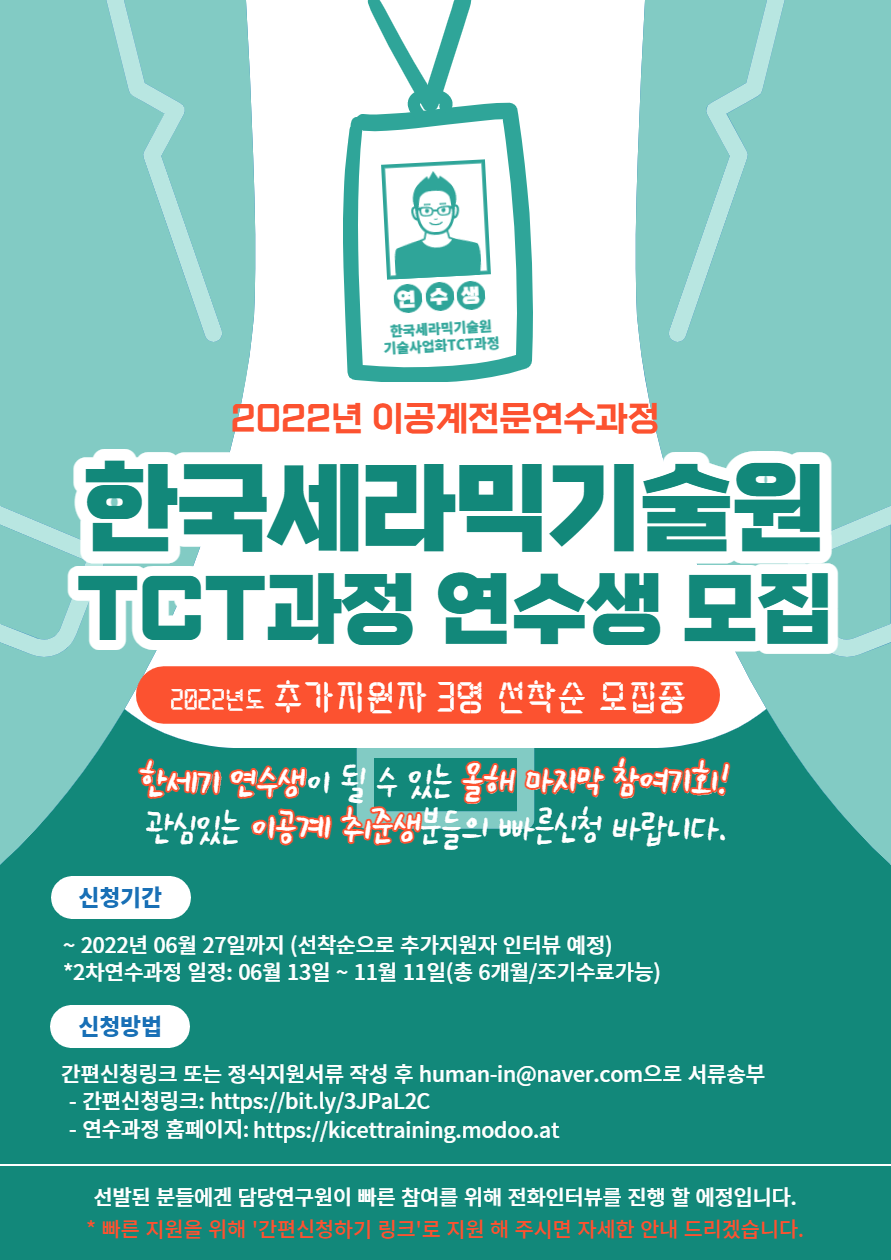 2022년도 기술사업화 TCT 인력양성과정 연수생 모집 [추가모집]