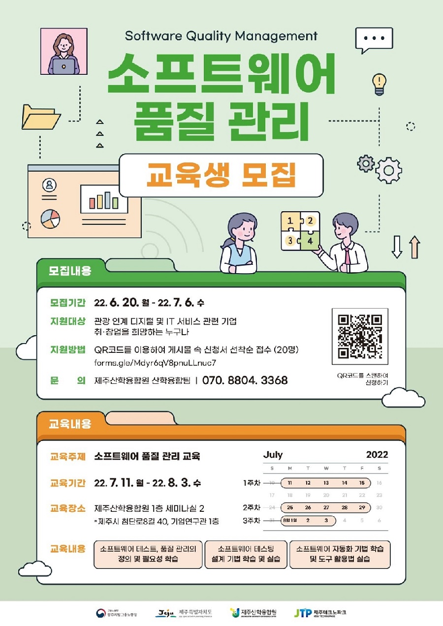 소프트웨어 품질 관리 교육생 모집