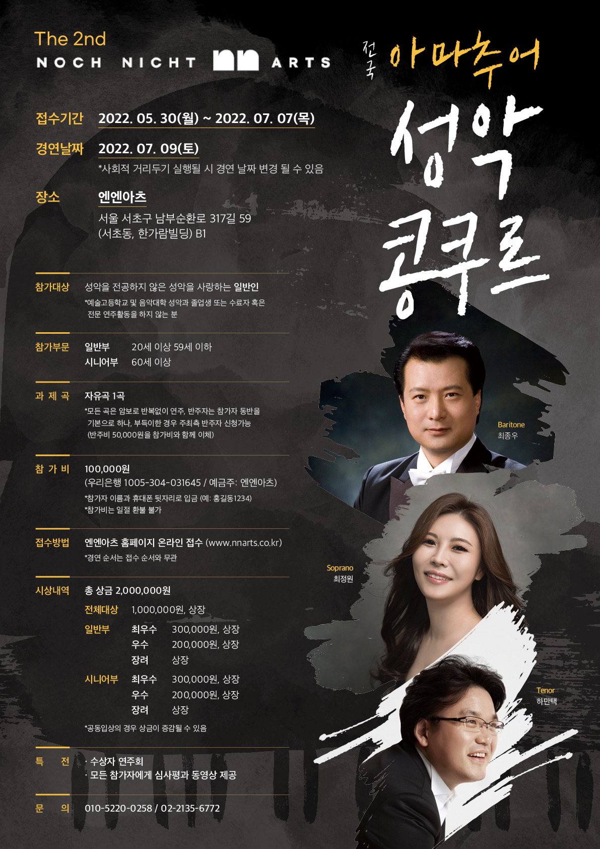 The 2nd NN Arts 전국 아마추어 성악 콩쿠르 