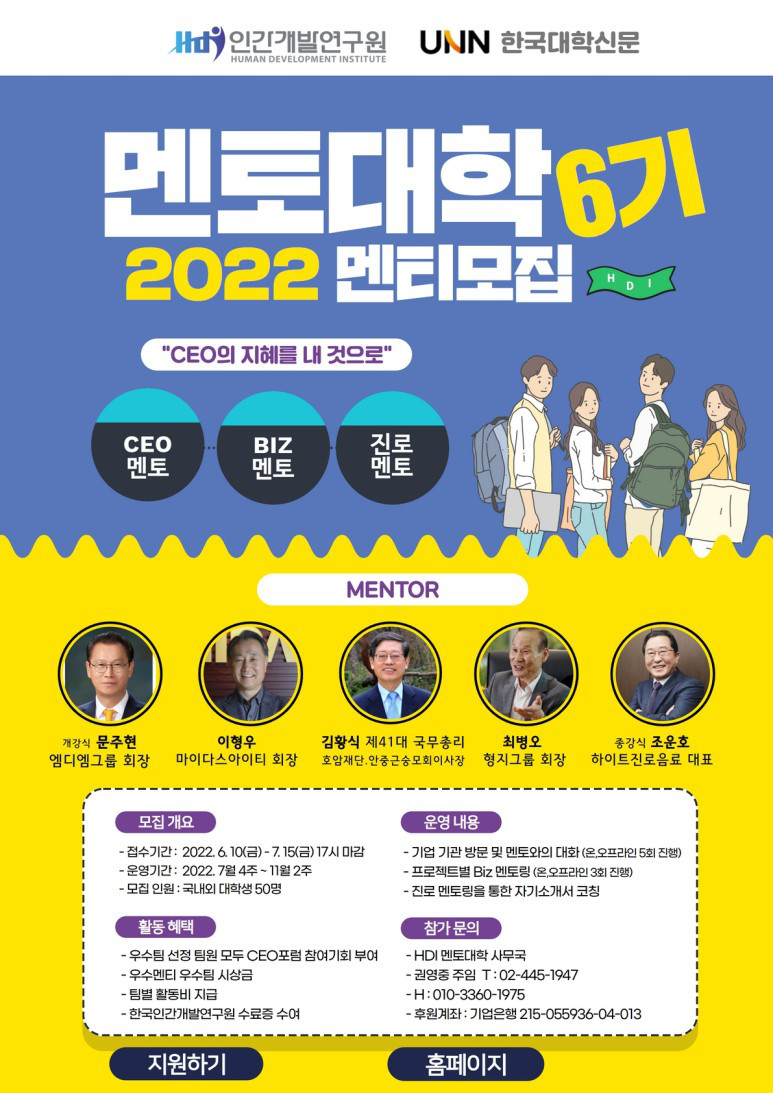 HDI멘토대학 6기 모집
