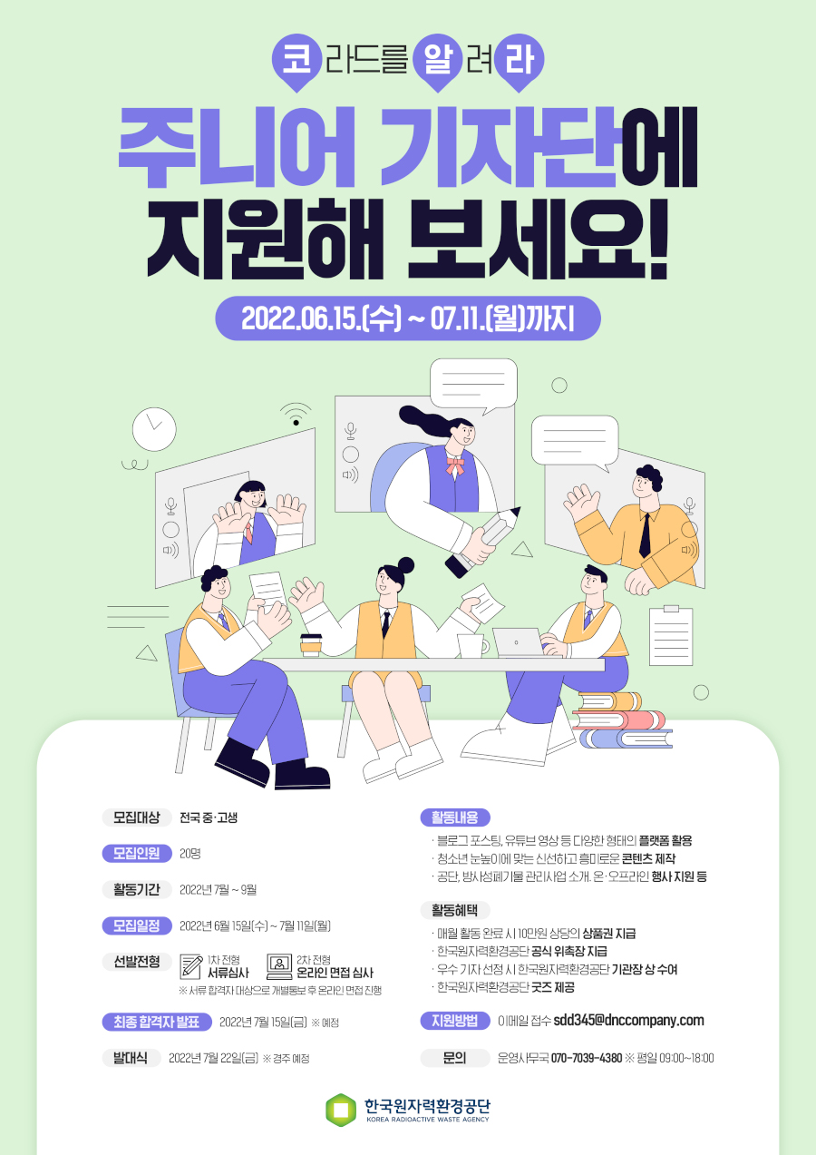 한국원자력환경공단 코알라 주니어 기자단 모집