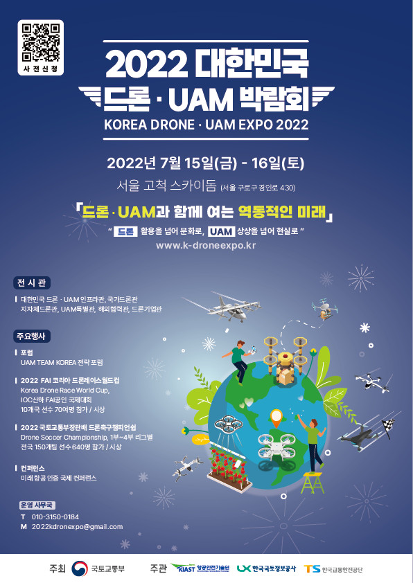 2022 대한민국 드론·UAM 박람회