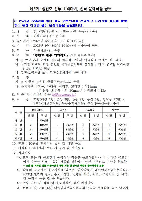 제6회 장진호전투기억하기 전국 문예작품 공모전