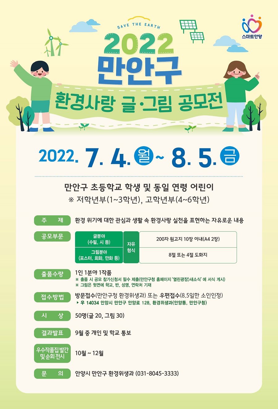 2022 만안구 환경사랑 글ㆍ그림 공모전