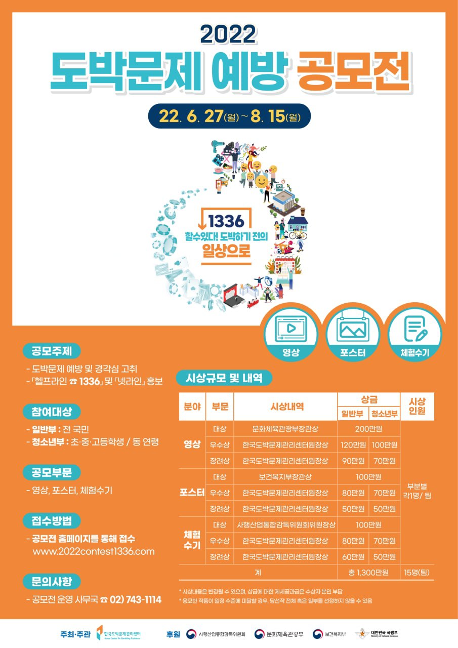 2022년 도박문제 예방 공모전