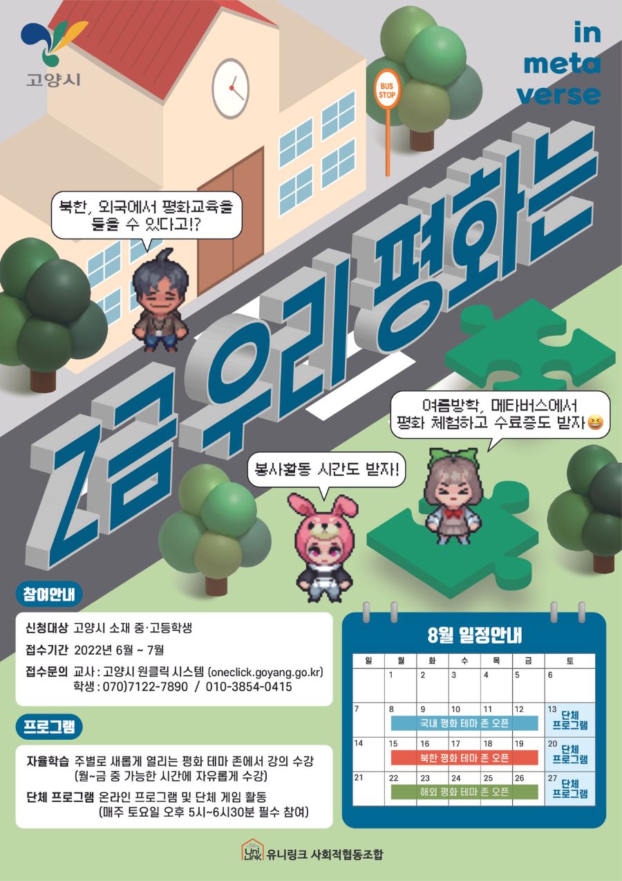 고양시 청소년 대외활동 ⌜Z금 우리 평화는⌟ in metaverse