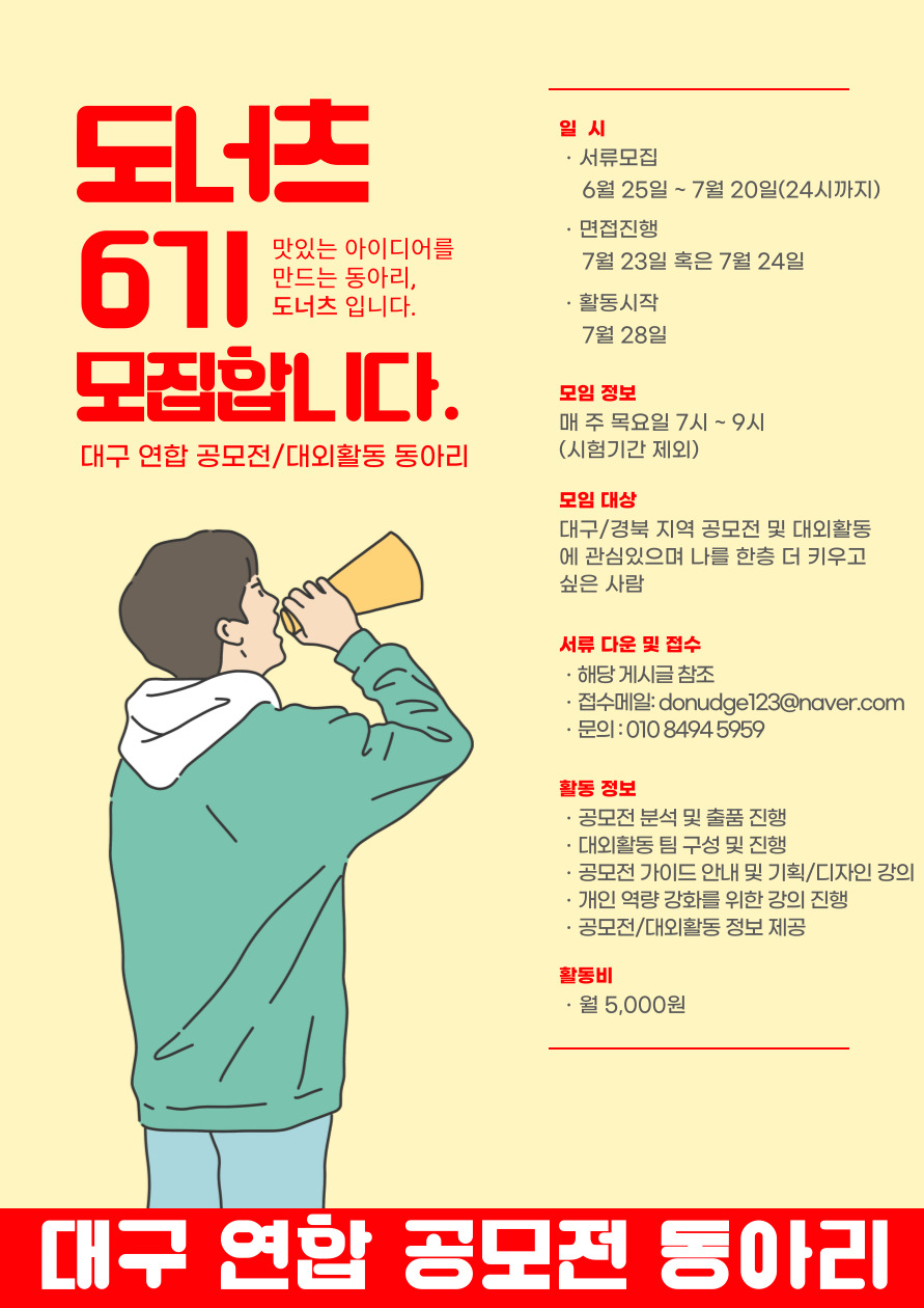 대구 연합 공모전 동아리 도너츠 6기 모집