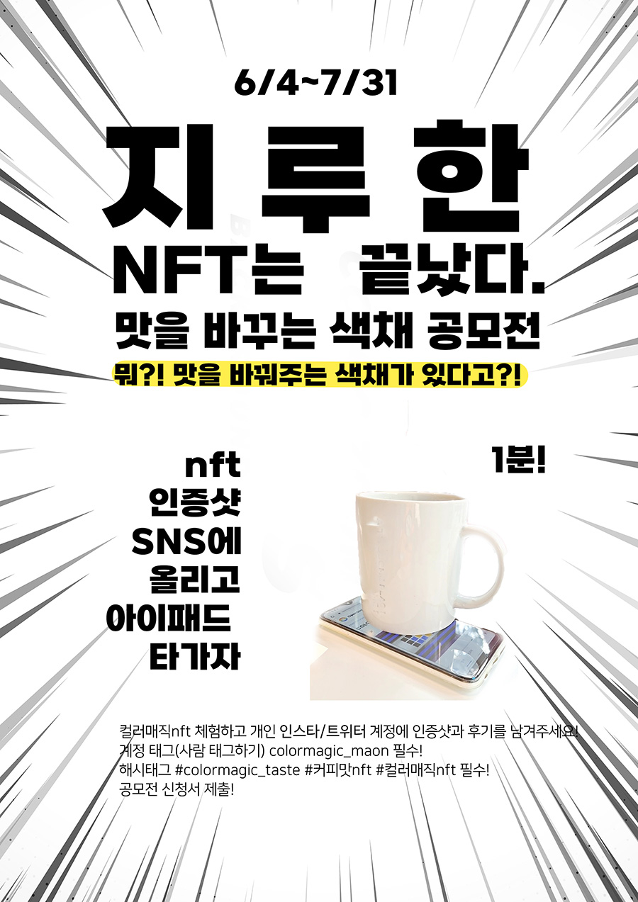 지루한 NFT는 끝났다! 맛을 바꾸는 색채 공모전